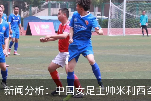 新闻分析：中国女足主帅米利西奇缘何下课