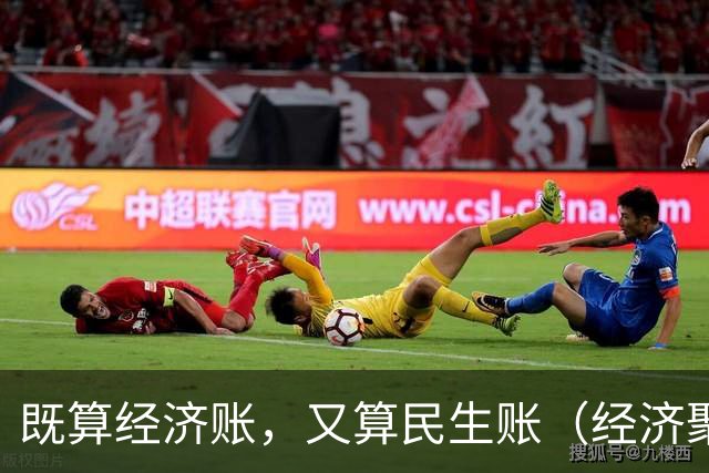 既算经济账，又算民生账（经济聚焦·东西部协作）