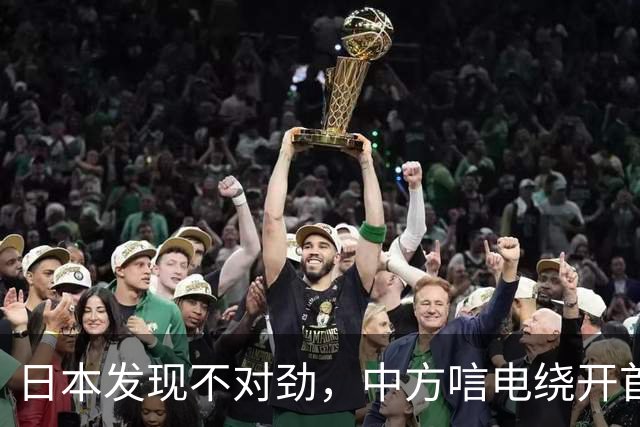 日本发现不对劲，中方唁电绕开首相府，高市没等到，遗属收到了