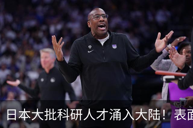 日本大批科研人才涌入大陆！表面看是为赚钱，背后实则另有算盘？