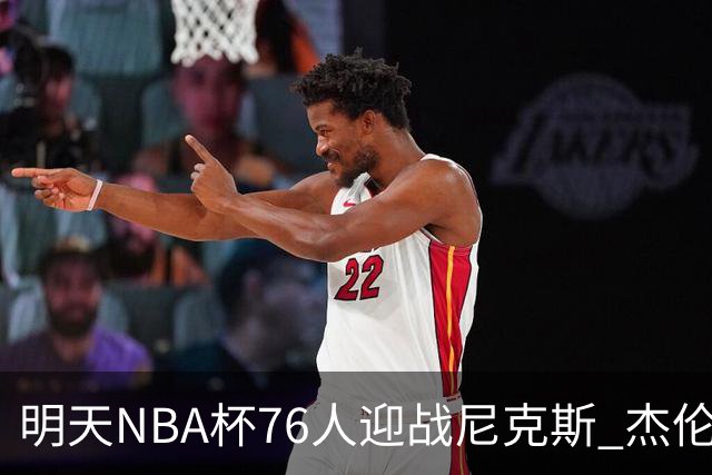 明天NBA杯76人迎战尼克斯 杰伦·布朗因左膝酸痛出战成疑