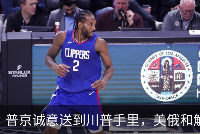 普京诚意送到川普手里，美俄和解后，原本中俄的合作，还保得住吗