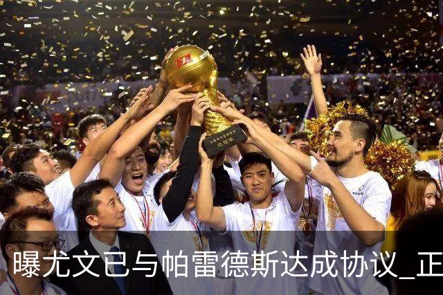曝尤文已与帕雷德斯达成协议 正与巴黎进行谈判