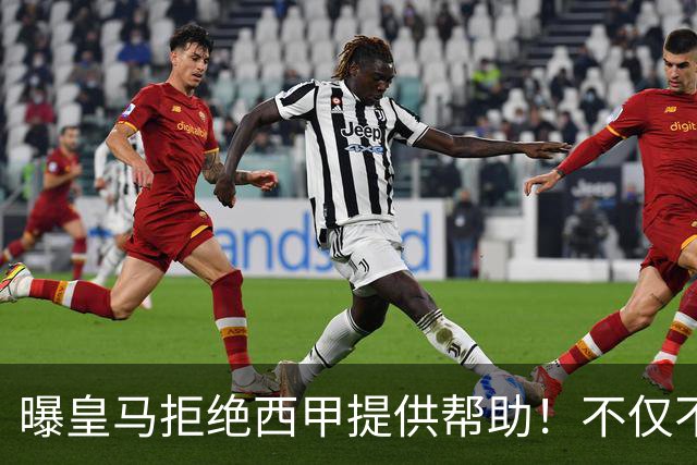 曝皇马拒绝西甲提供帮助！不仅不道歉，还支持球员表达个人观点
