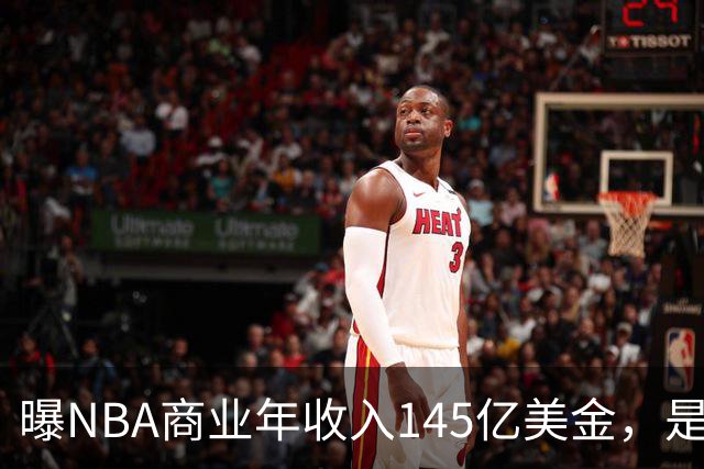 曝NBA商业年收入145亿美金，是CBA的45倍，为何差距如此之大