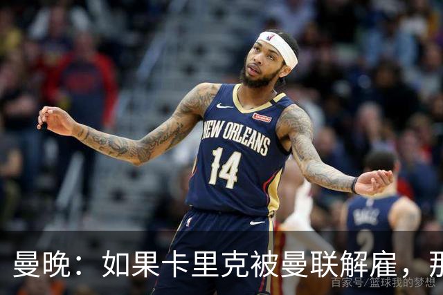 曼晚：如果卡里克被曼联解雇，那么离开的人不应该只有他一个