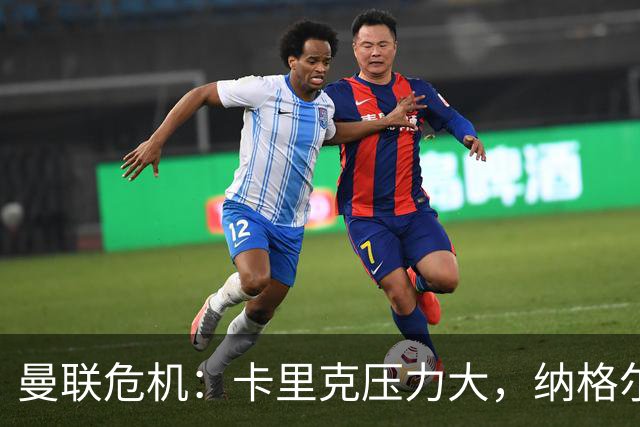 曼联危机：卡里克压力大，纳格尔斯曼成新帅候选