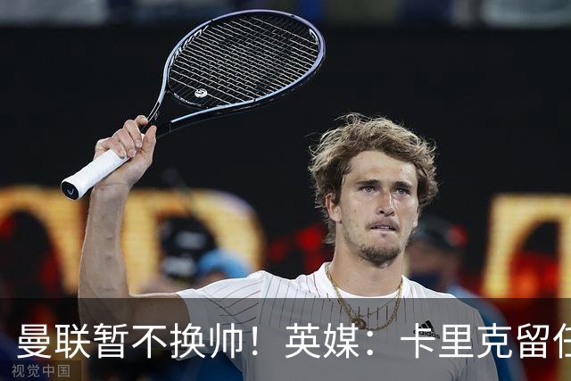 曼联暂不换帅！英媒：卡里克留任是管理层不想支付解约金，新帅也请不起