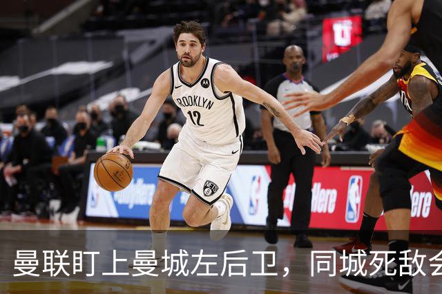 曼联盯上曼城左后卫，同城死敌会放人吗？