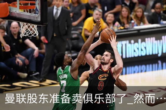 曼联股东准备卖俱乐部了 然而……