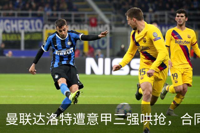 曼联达洛特遭意甲三强哄抢，合同至2028难免费签