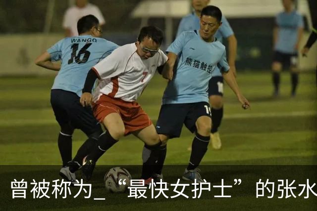 曾被称为 “最快女护士”的张水华获成都马拉松亚军，赛后发文称将好好休息，丈夫一同参赛称妻子“确实很累”