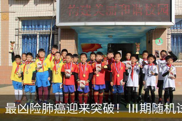 最凶险肺癌迎来突破！Ⅲ期随机试验：中位生存期提升至166%