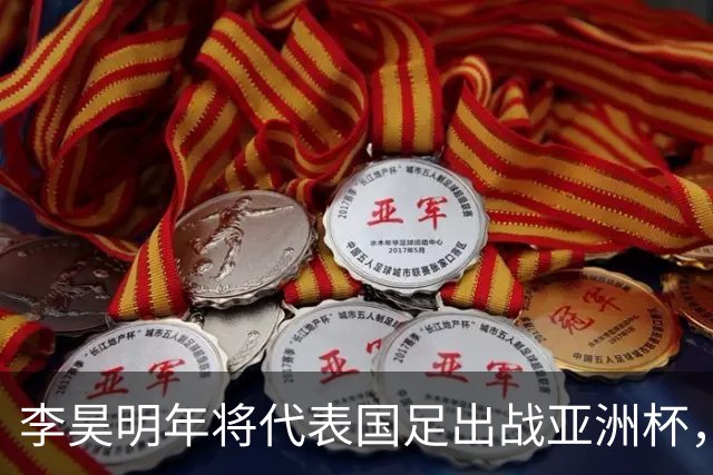 李昊明年将代表国足出战亚洲杯，不出意外会以主力身份出战，值得期待