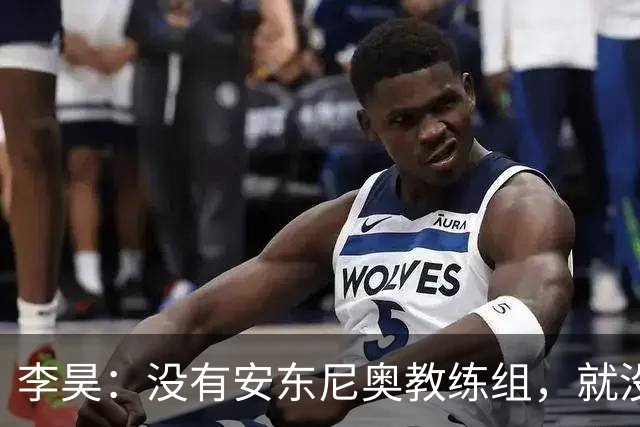李昊：没有安东尼奥教练组，就没有这里的我