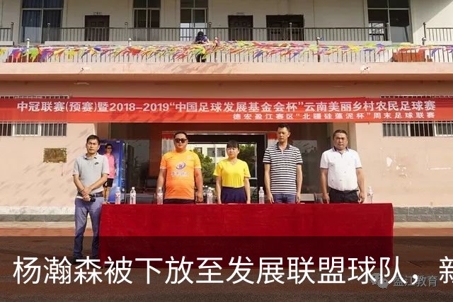 杨瀚森被下放至发展联盟球队，新赛季至今仅登场一次，打满末节12分钟得到5分3篮板