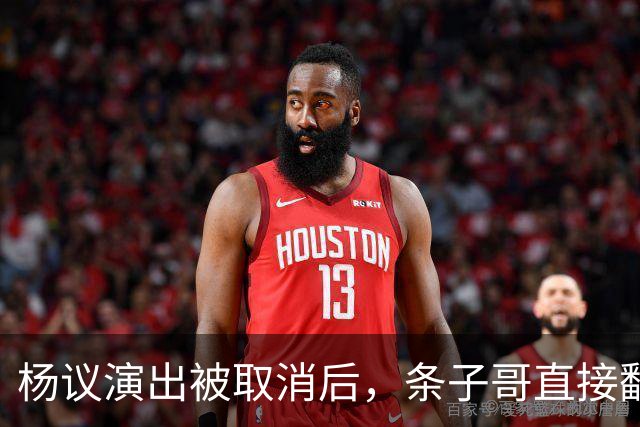 杨议演出被取消后，条子哥直接翻脸开怼