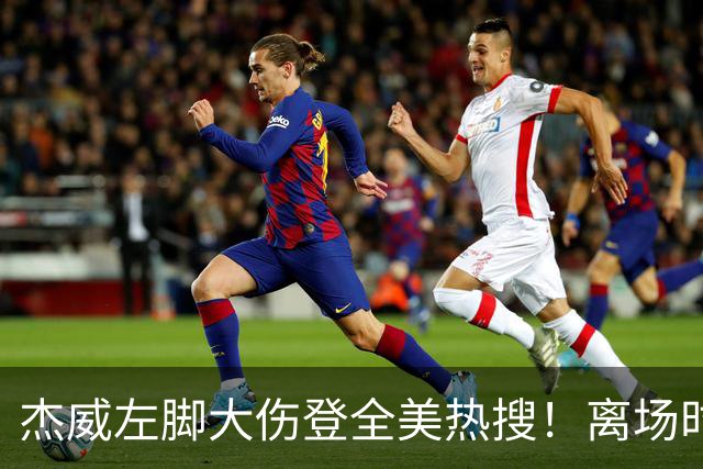 杰威左脚大伤登全美热搜！离场时神情落寞无比 SGA轰34+6泪洒当场