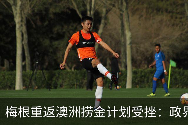梅根重返澳洲捞金计划受挫：政界两党集体发难硬核表态，纳税人一分钱都不给