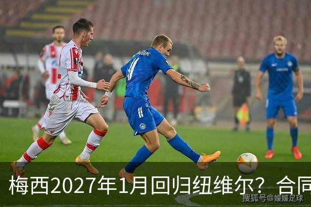 梅西2027年1月回归纽维尔？合同与情怀间的博弈