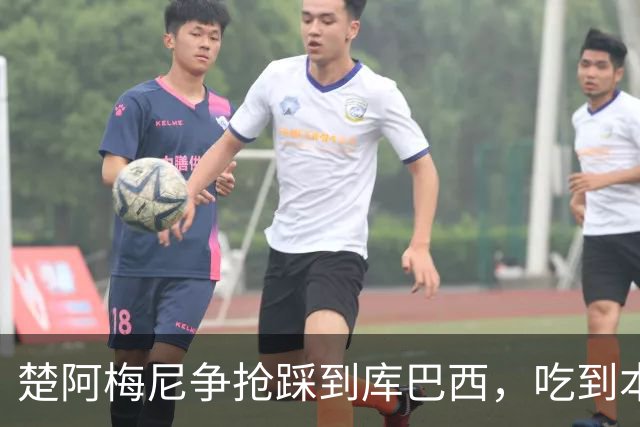 楚阿梅尼争抢踩到库巴西，吃到本场第一张黄牌