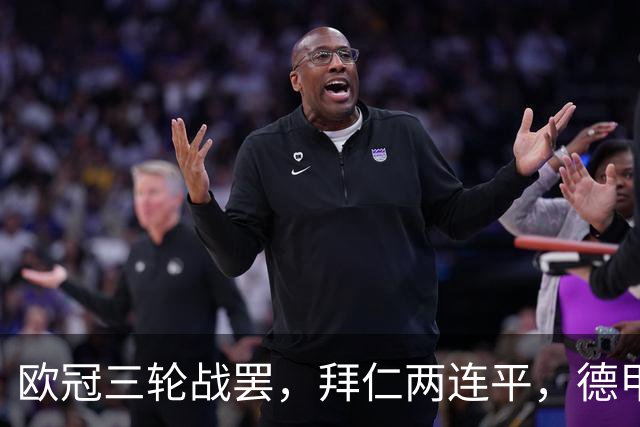 欧冠三轮战罢，拜仁两连平，德甲居然要靠斯图加特扛大旗！