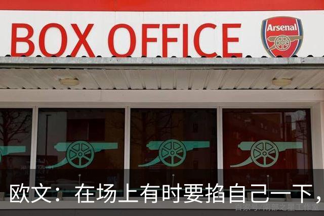 欧文：在场上有时要掐自己一下，确认真的重返NBA了