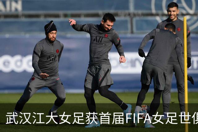 武汉江大女足获首届FIFA女足世俱杯参赛资格