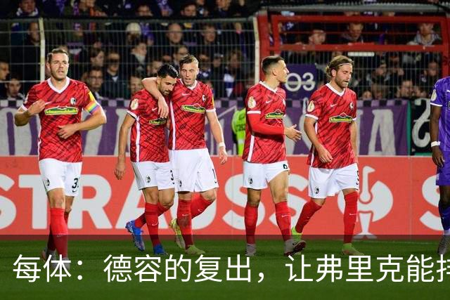 每体：德容的复出，让弗里克能排出三名纯中场球员组成的配置