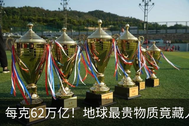 每克62万亿！地球最贵物质竟藏人体内？科学家揭宇宙终极财富密码