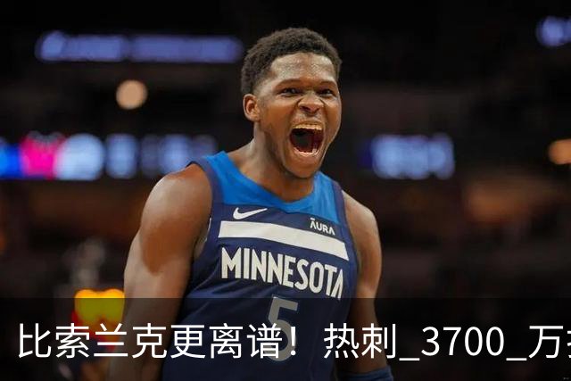 比索兰克更离谱！热刺 3700 万打水漂，西甲神锋来英超直接哑火