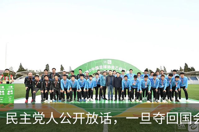 民主党人公开放话，一旦夺回国会控制权，将对马斯克发起全面调查