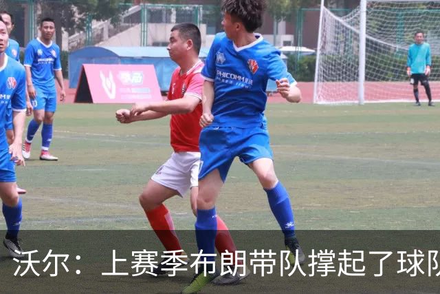 沃尔：上赛季布朗带队撑起了球队 塔图姆的回归是其关系转折点