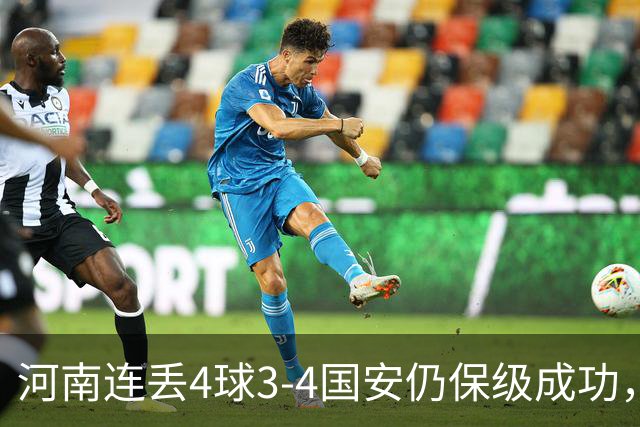 河南连丢4球3-4国安仍保级成功，古斯塔沃2射1传，张稀哲传射