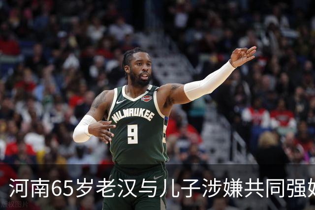 河南65岁老汉与儿子涉嫌共同强奸智障女，真相是什么？