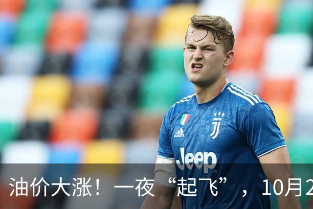 油价大涨！一夜“起飞”，10月28日全国92,95汽油“5跌13涨”大涨近2.03元/升后，新周期“失控”上涨，倒计时1天，预涨近0.35元/升！