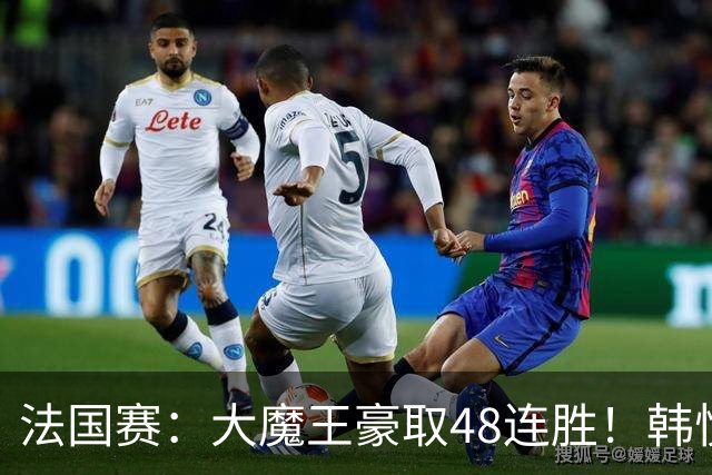 法国赛：大魔王豪取48连胜！韩悦0-2不敌安洗莹，国羽独苗止步八强