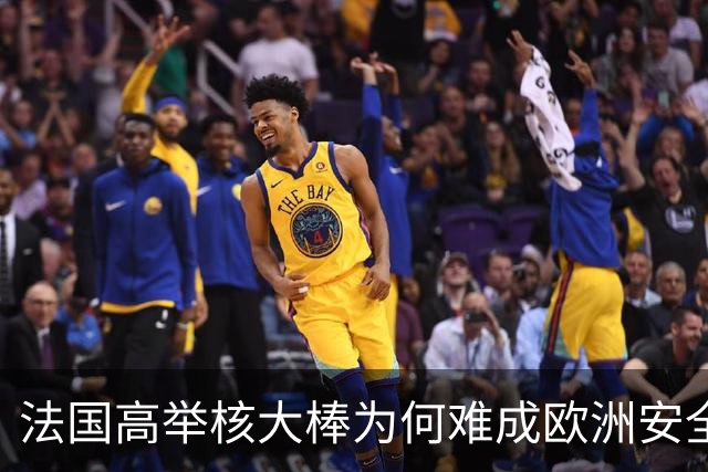 法国高举核大棒为何难成欧洲安全守护者？
