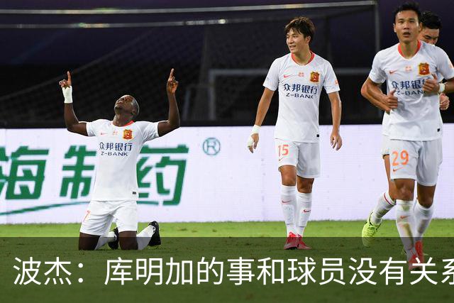 波杰：库明加的事和球员没有关系 为他找到合适的球队感到高兴