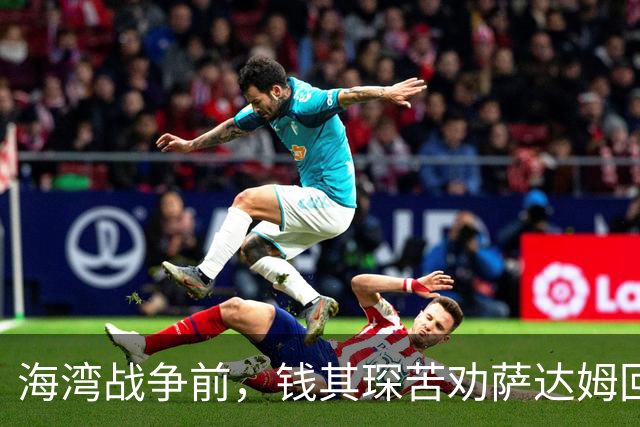 海湾战争前，钱其琛苦劝萨达姆回头：萨达姆拔枪怒吼“美国敢打吗”？中国代表团反手一招让他彻底绝望