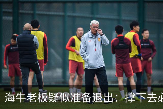 海牛老板疑似准备退出：撑下去必死 我们有没有这能力 会给球迷交代