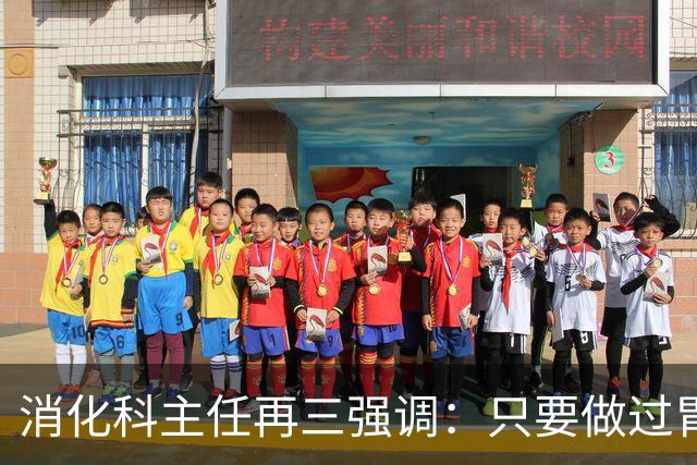 消化科主任再三强调：只要做过胃肠镜检查，患者一定多加关注7点