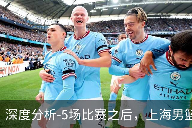 深度分析-5场比赛之后，上海男篮CBA卫冕前景如何？数据不会说谎