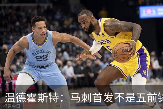 温德霍斯特：马刺首发不是五前锋，是四后卫加一前锋