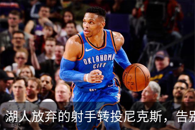 湖人放弃的射手转投尼克斯，告别信里写满不甘