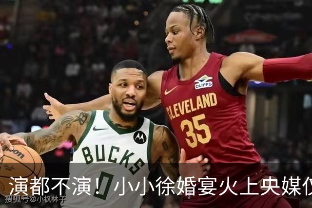 演都不演！小小徐婚宴火上央媒仅1天，难堪的事发生，还不止一件