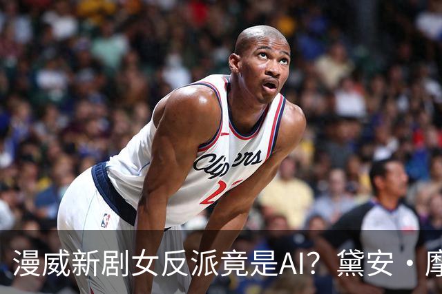 漫威新剧女反派竟是AI？黛安·摩根半年演了两个机器人