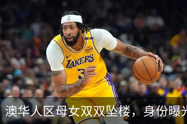 澳华人区母女双双坠楼，身份曝光！女儿才5岁