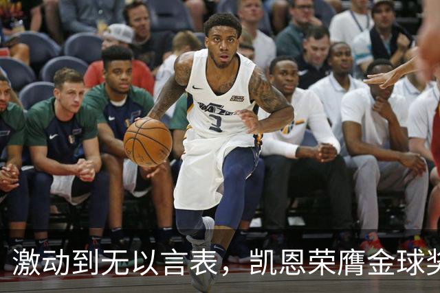 激动到无以言表，凯恩荣膺金球奖后拜仁官方发布了一串乱码