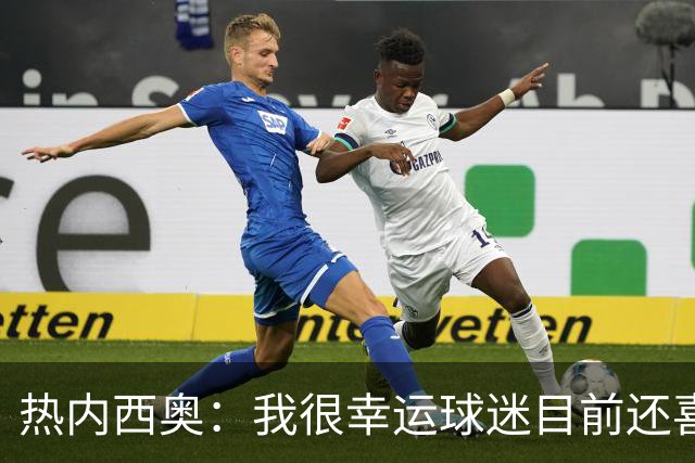 热内西奥：我很幸运球迷目前还喜欢我，很沮丧没能给他们更多